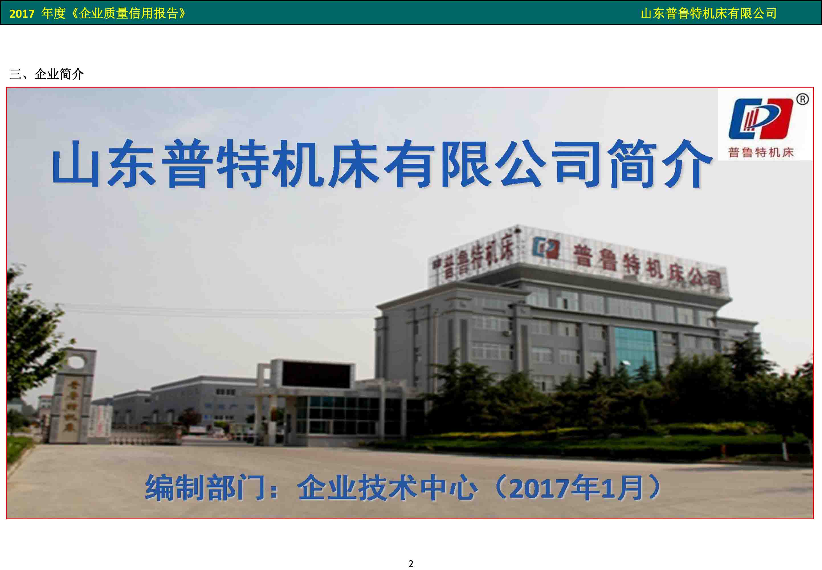 普魯特機(jī)��?2017 年度《企業(yè)質(zhì)量信用報告��?- 副本_3.jpg
