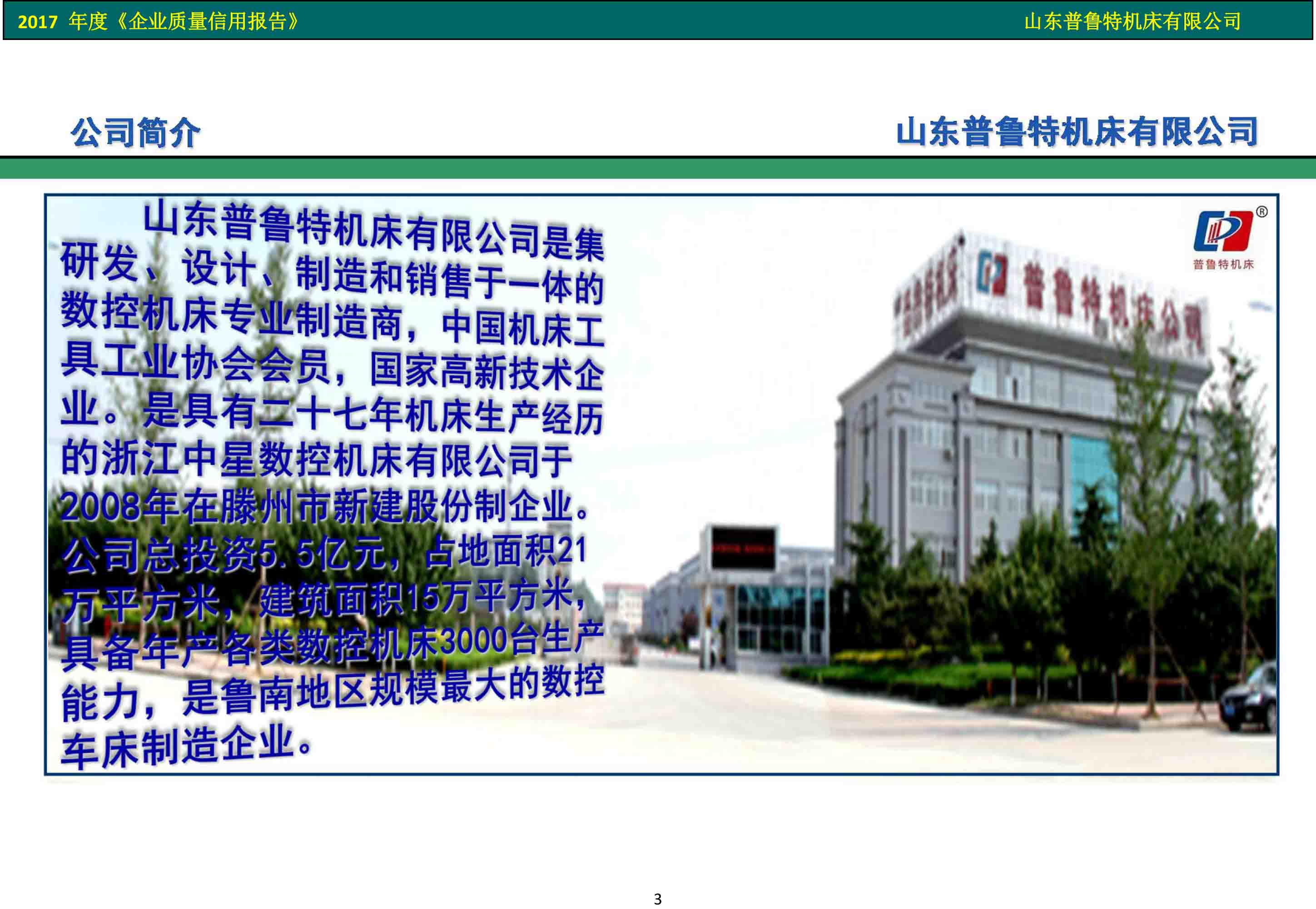 普魯特機(jī)床-2017 年度《企業(yè)質(zhì)量信用報告》 - 副本_4.jpg