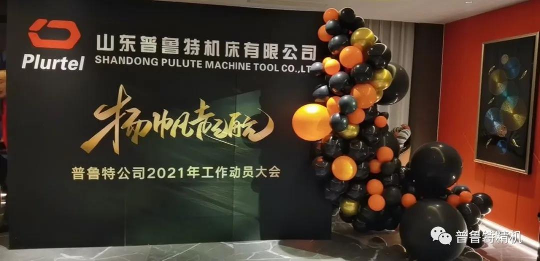 揚(yáng)帆起航 砥礪前行----2021普魯特工作動員大會